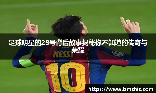 足球明星的28号背后故事揭秘你不知道的传奇与荣耀