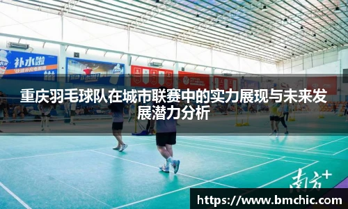 重庆羽毛球队在城市联赛中的实力展现与未来发展潜力分析