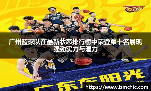 广州篮球队在最新状态排行榜中荣登第十名展现强劲实力与潜力