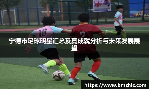 宁德市足球明星汇总及其成就分析与未来发展展望