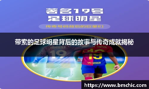 带索的足球明星背后的故事与传奇成就揭秘